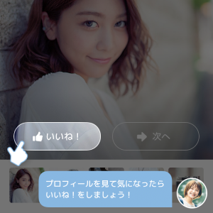 CROSS ME（クロスミー）の「いいね！」機能