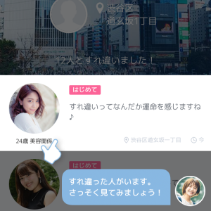 CROSS ME（クロスミー）の「すれ違い」機能