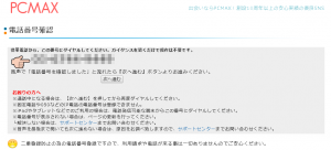 PCMAX電話認証