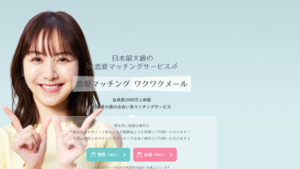 ワクワクメールとは